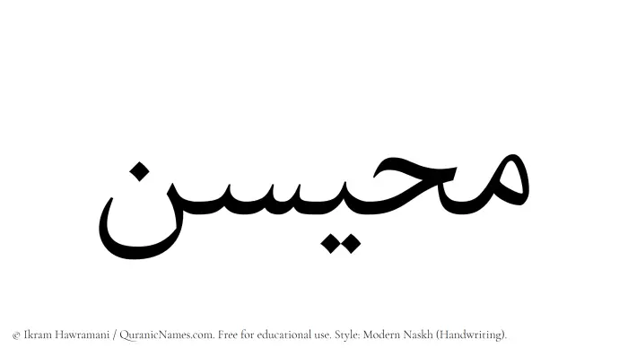 The name Muhaisan written in naskh