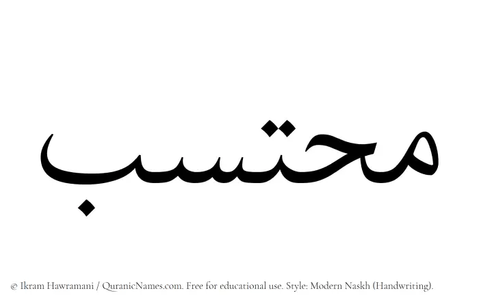 The name Muhtasab written in naskh