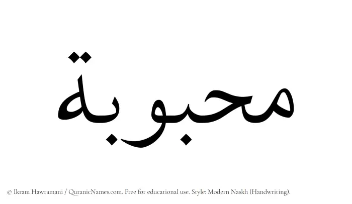 The name Mahbubah written in naskh