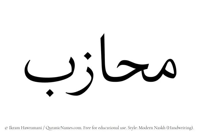 The name Muhazib written in naskh