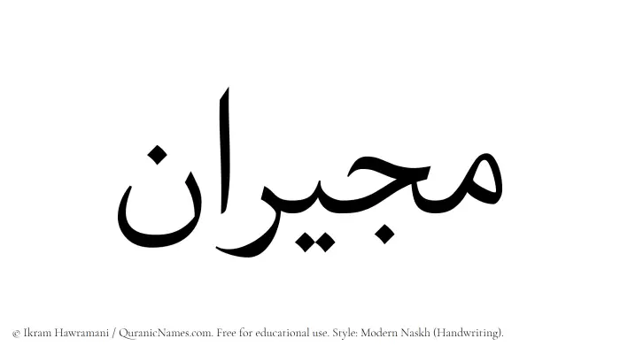 The name Mujiran written in naskh
