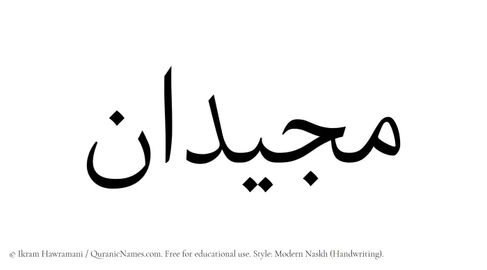The name Mujeedan written in naskh