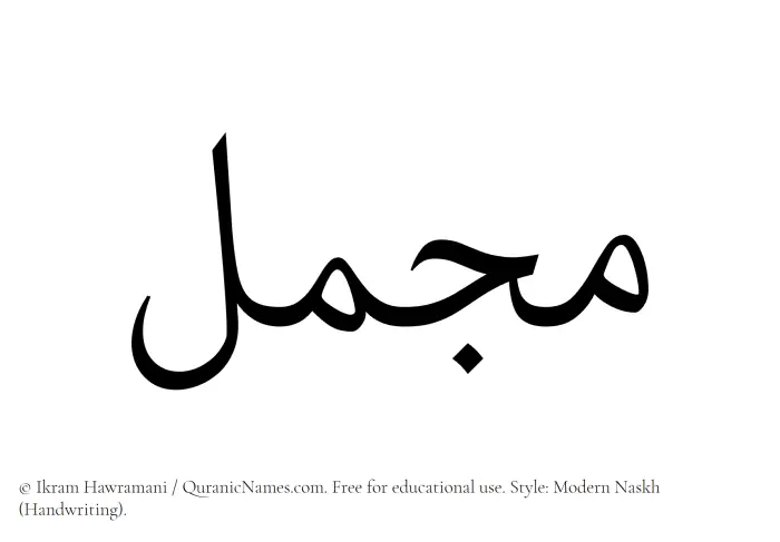 The name Mujammal written in naskh