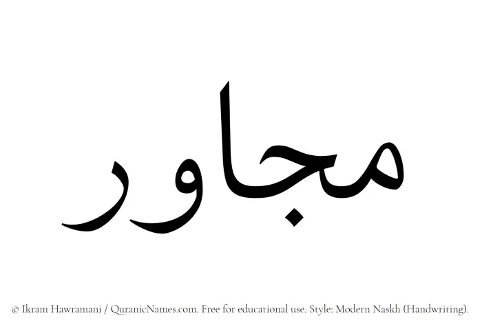 The name Mujawir written in naskh