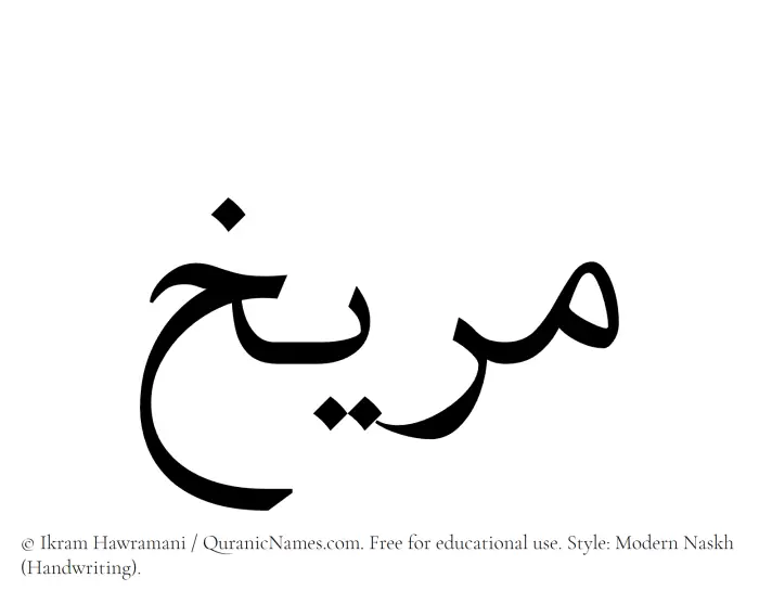 The name Mareekh written in naskh
