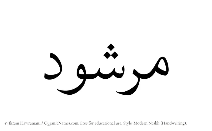 The name Marshud written in naskh