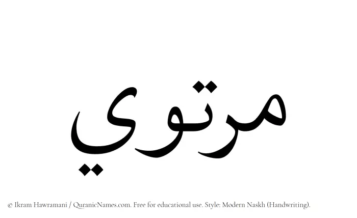The name Murtawi written in naskh