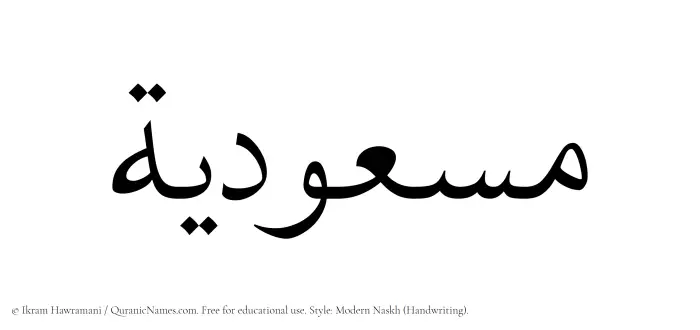 The name Masudiyyah written in naskh
