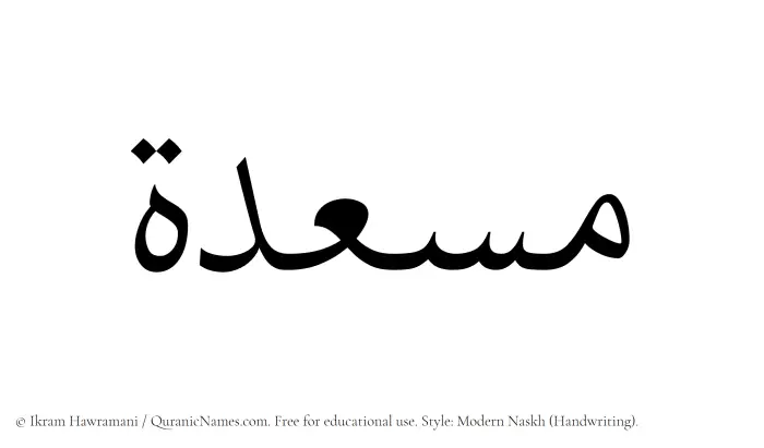 The name Musidah written in naskh