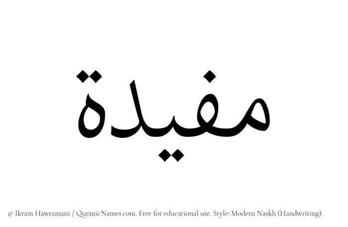 The name Mufidah written in naskh