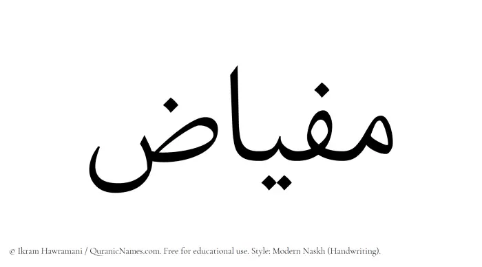 The name Mifyaz written in naskh