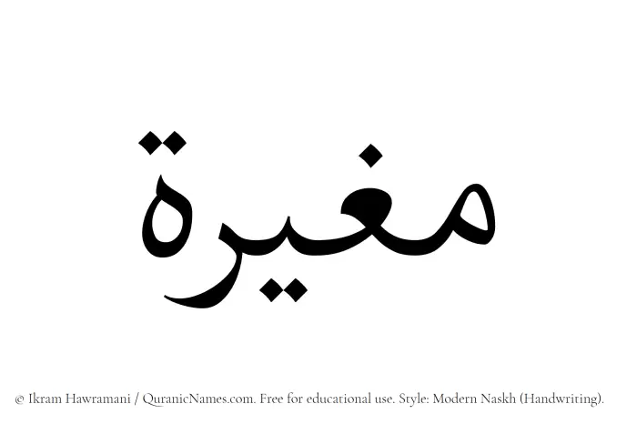 The name Mughirah written in naskh