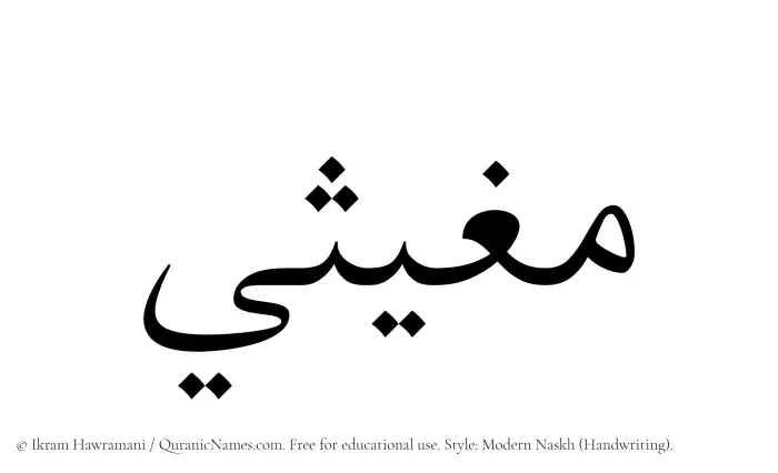 The name Mughithi written in naskh
