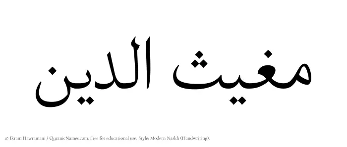 The name Mughithuddin written in naskh