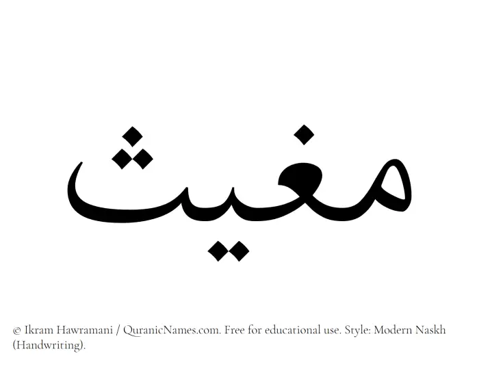 The name Mughith written in naskh