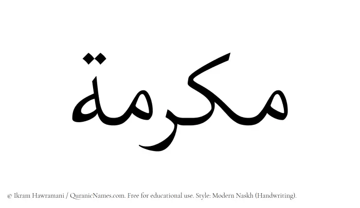 The name Makramah written in naskh