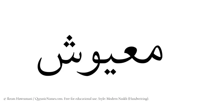 The name Maayush written in naskh