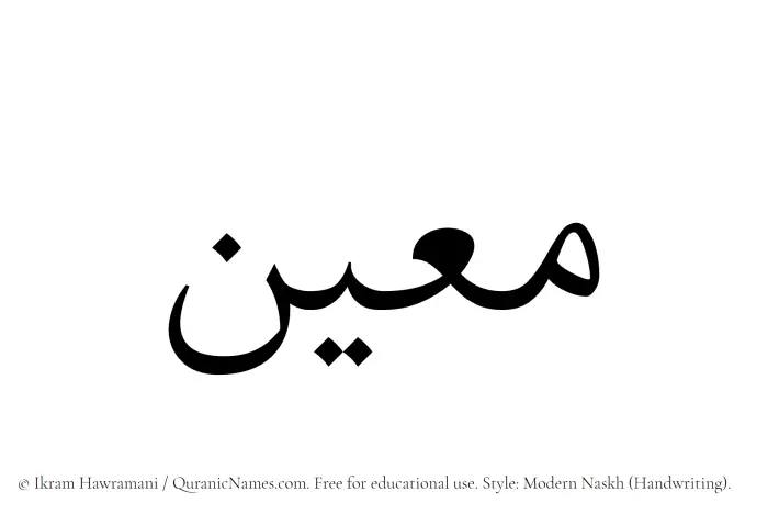 The name Muain written in naskh