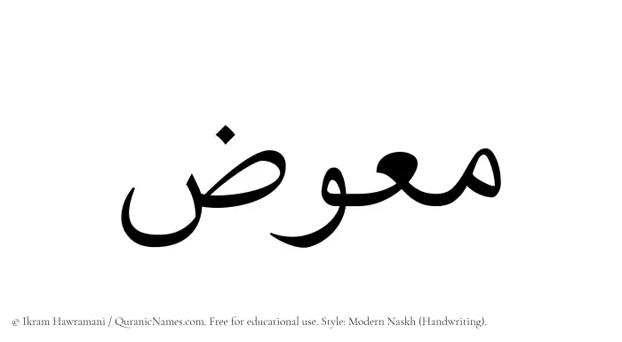 The name Muawwiz written in naskh