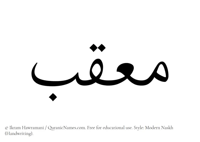 The name Mouqib written in naskh