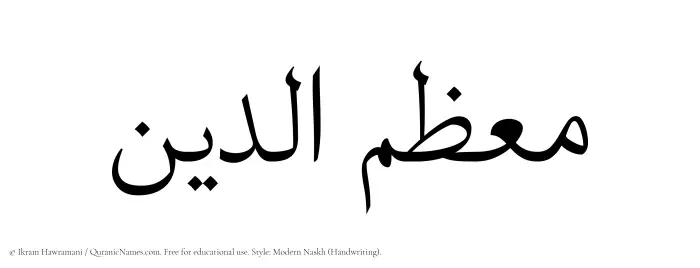 The name Muazzimuddin written in naskh