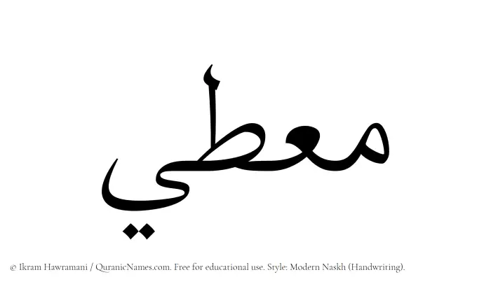 The name Mouti written in naskh