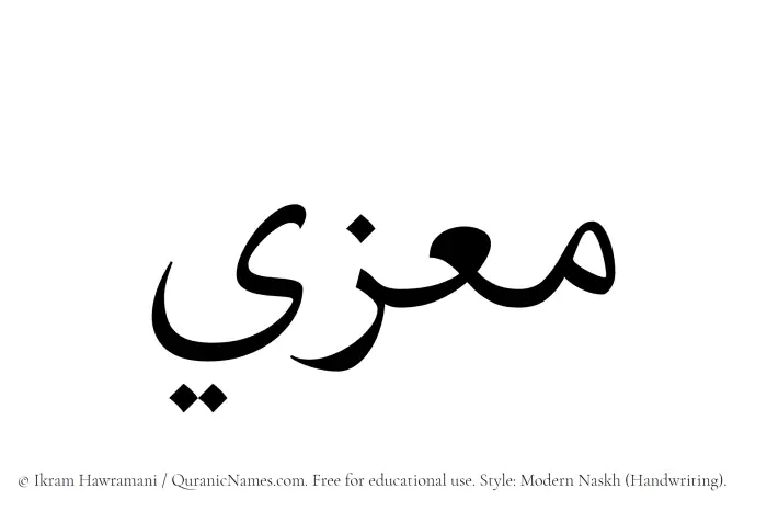 The name Muizzi written in naskh