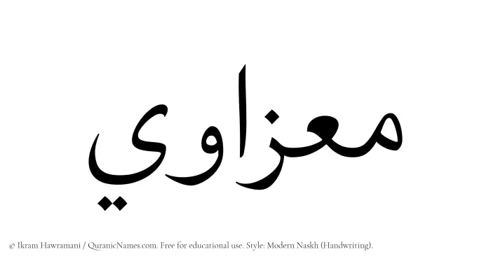 The name Muizzawi written in naskh
