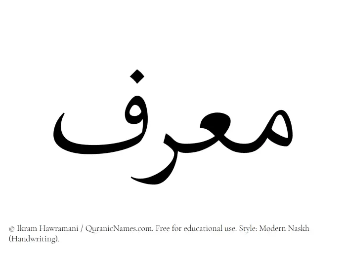 The name Muarrif written in naskh