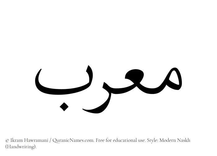 The name Mourib written in naskh