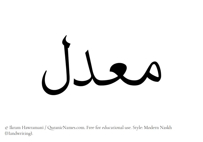 The name Muaddil written in naskh