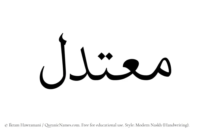 The name Moutadil written in naskh