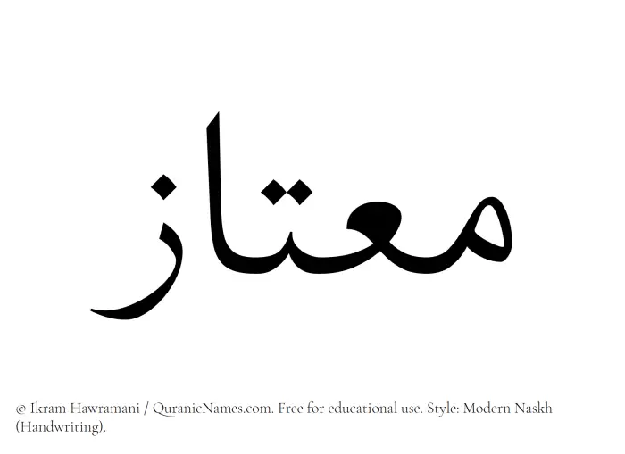 The name Moutaaz written in naskh