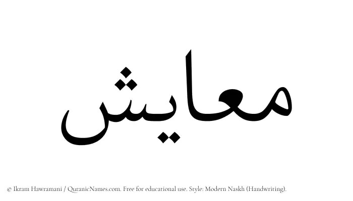 The name Muayish written in naskh