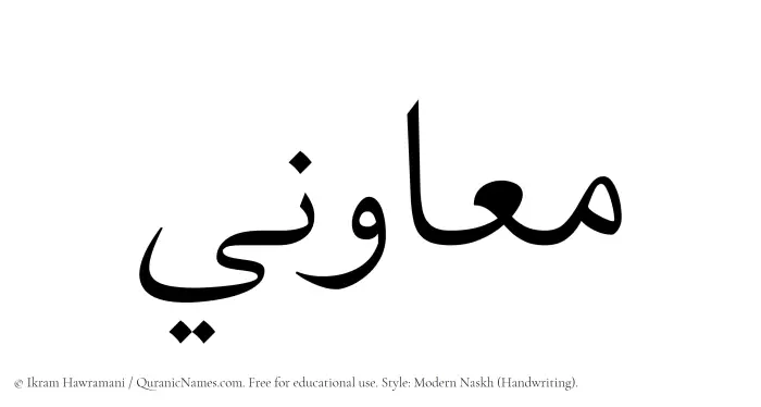 The name Muawini written in naskh