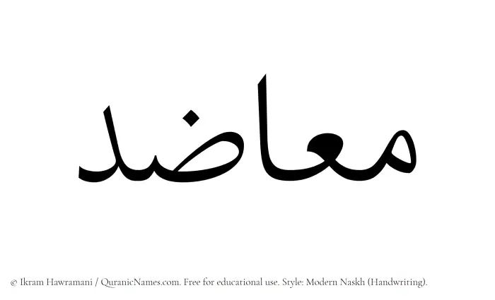 The name Muazid written in naskh