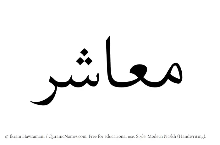 The name Maashir written in naskh