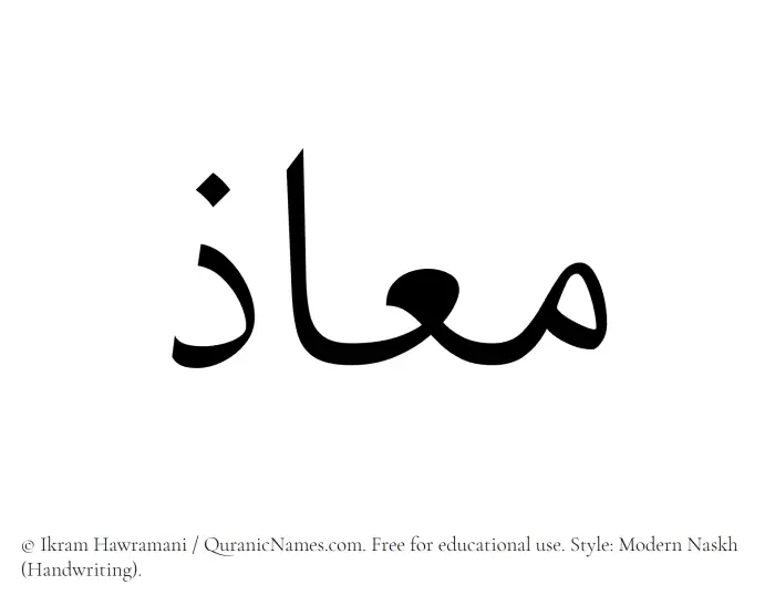 The name Muaz written in naskh
