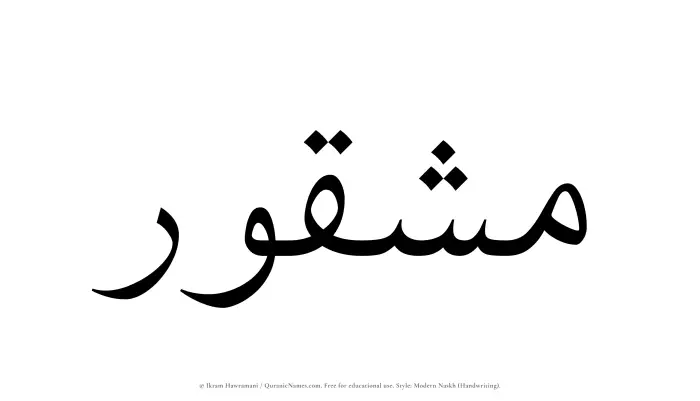 The name Mashqur written in naskh