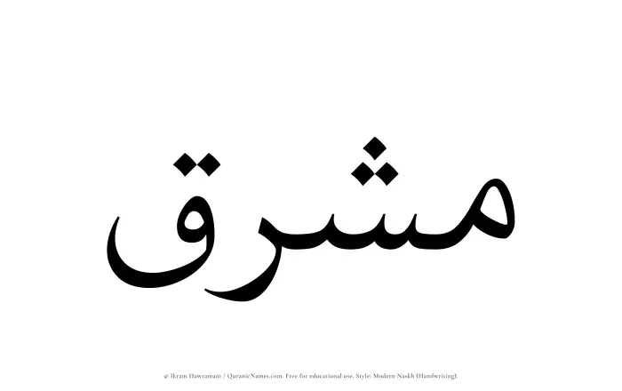 The name Mushriq written in naskh
