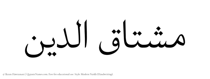 The name Mushtaquddin written in naskh