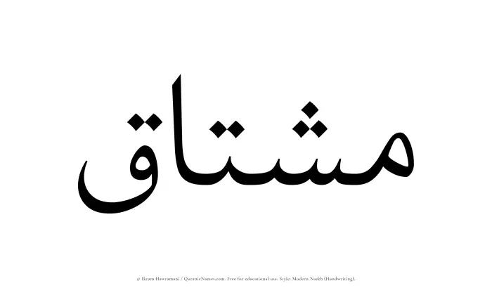 The name Mushtaq written in naskh