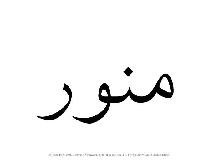 The name Munawwar written in naskh