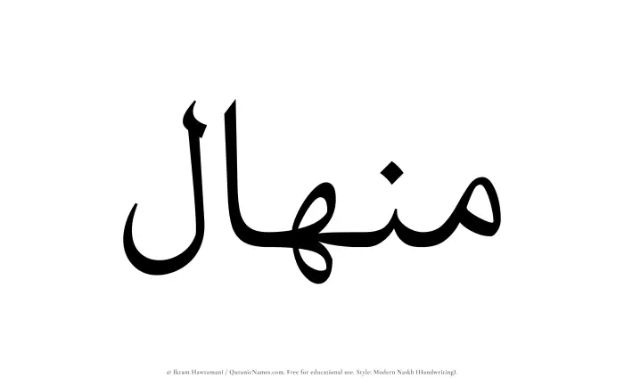 The name Minhal written in naskh