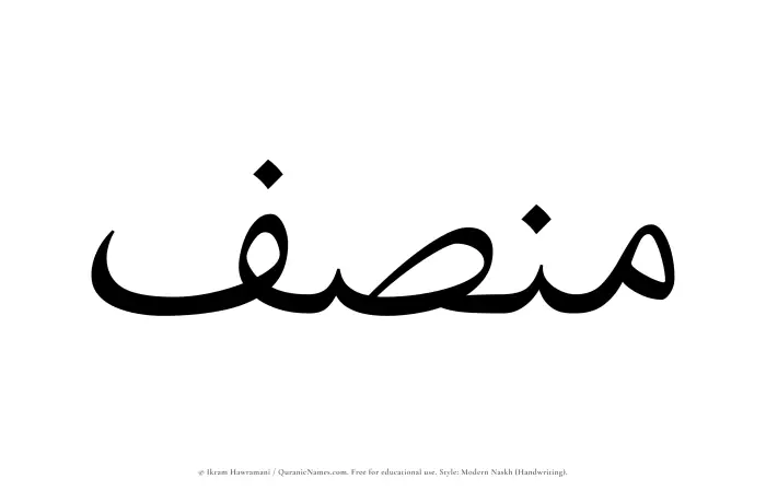 The name Munsif written in naskh