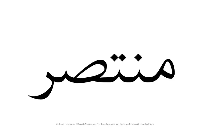 The name Muntasir written in naskh