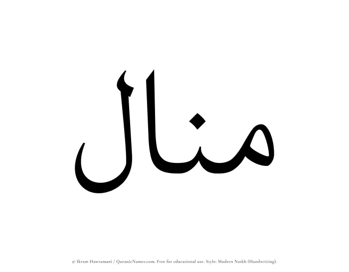 The name Munal written in naskh