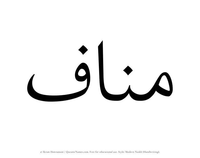 The name Manaf written in naskh