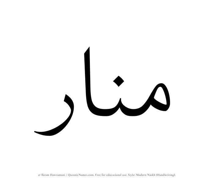 The name Munar written in naskh
