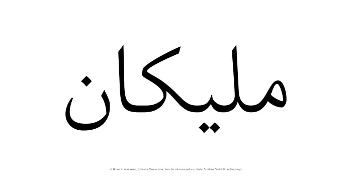 The name Maleekan written in naskh